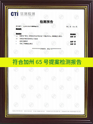 符合加州65號提案檢測報(bào)告