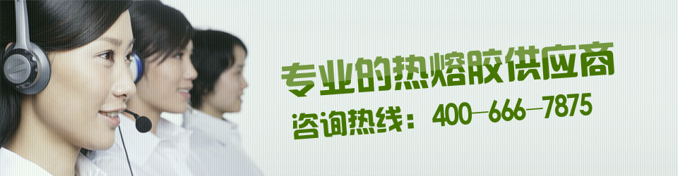 科諾爾專業(yè)的熱熔膠供應商，咨詢熱線：400-0760-187